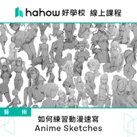 在飛比找蝦皮商城優惠-線上課程｜如何練習動漫速寫 - Anime Sketches