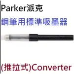 【含稅附發票】現貨/PARKER派克鋼筆吸墨器推拉式旋轉式CONVERTER德國FABER-CASTELL螺旋真空式