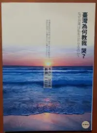 在飛比找Yahoo!奇摩拍賣優惠-【探索書店191】台灣史 臺灣為何教我哭? 新井一二三 大田