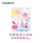 CHARLEY 泡雲泡泡入浴劑 鮮甜草莓香 35G 日本製【新品上市】