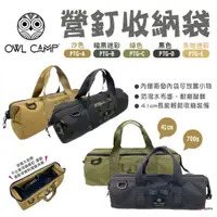 在飛比找蝦皮商城優惠-【OWL CAMP】營釘袋 PTG-A.B.C.D.E 收納