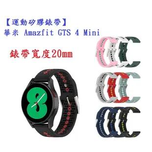 【運動矽膠錶帶】華米 Amazfit GTS 4 Mini 錶帶寬度 20mm 雙色 透氣 錶扣式 腕帶