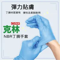 在飛比找PChome24h購物優惠-【克林CLEAN】NBR丁腈手套 三種尺寸 盒裝100入