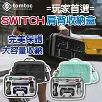 在飛比找樂天市場購物網優惠-Tomtoc 玩家首選 肩背 收納盒 Nintendo Sw