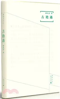 在飛比找三民網路書店優惠-古豔遇（簡體書）