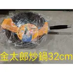 金太郎炒鍋32CM 30CM 28CM 韓國製造 台灣當天出貨 炒煮不沾鍋 不沾炒豬鍋 早餐 午餐 晚餐 三餐 日本品牌