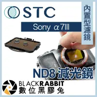 在飛比找Yahoo!奇摩拍賣優惠-數位黑膠兔【 STC 內置型濾鏡 ND8 減光鏡 Sony 