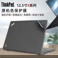 在飛比找ETMall東森購物網優惠-聯想Thinkpad X250原機色貼膜X260 X270貼