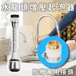 水龍頭增壓起泡器-延伸款