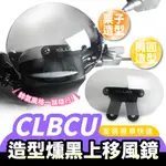 XILLA SYM CLBCU 125專用 造型風鏡 燻黑 小風鏡 栗子風鏡 橢圓風鏡 風鏡 配件