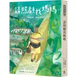 請照顧我媽媽 (全球搶讀．插畫書封版) / 申京淑 誠品ESLITE