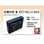 【老闆的家當】台灣世訊公司貨//ET-BCJ13A 副廠電池（相容 PANASONIC DMW-BCJ13 電池）