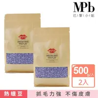 在飛比找momo購物網優惠-【MPB巴黎小姐】薰衣草身體專用蠟豆500gx2入(除毛膏 