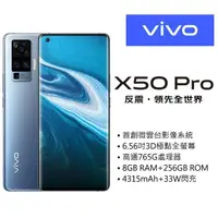 在飛比找露天拍賣優惠-(空機)vivo X50 Pro 專業級攝影版8G/256G