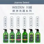 ⎮JS⎮ WIEDEN 川越 正貨保證 綠洲洗髮精 洗髮精  洗髮乳 護髮素 帷登 🇹🇼正品公司貨