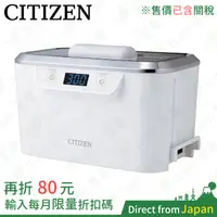 在飛比找蝦皮購物優惠-含關稅 日本 CITIZEN 星辰 超音波清洗器 SWT71