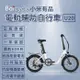 【小米】Baicycle U20 20吋6段變速電動腳踏車(折疊車 腳踏車 小白電動助力自行車)