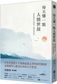 在飛比找PChome24h購物優惠-每天懂一點人情世故：菜根譚中的做人做事智慧