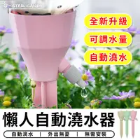 在飛比找松果購物優惠-【STAR CANDY】懶人自動澆水器 自動澆水 澆花器 滴