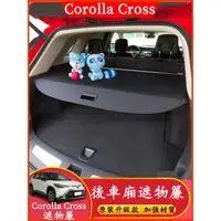 在飛比找蝦皮購物優惠-COROLLA CROSS 專用 後備箱遮物簾 後車廂置物隔