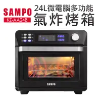 在飛比找博客來優惠-【SAMPO聲寶】24L微電腦多功能氣炸烤箱(KZ-AA24