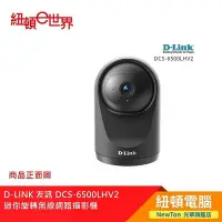 在飛比找Yahoo!奇摩拍賣優惠-【紐頓二店】D-LINK 友訊 DCS-6500LH V2 