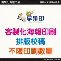 在飛比找蝦皮購物優惠-客製海報｜A4｜A3｜A2基本量10張【銅版紙｜道林(模造)