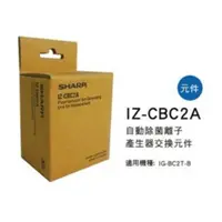 在飛比找蝦皮購物優惠-SHARP 夏普自動除菌離子產生器交換元件 IZ-CBC2A