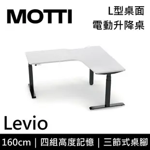 MOTTI 電動升降桌 Levio系列 160cm 三節式 雙馬達 辦公桌 電腦桌 坐站兩用(含基本安裝)