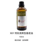 【台灣現貨熱賣基礎油CO2超臨界萃取】薇朵麗緻調和混合型/基底油/基礎油★適合肌膚：中性肌膚及混合性膚質適用100ML