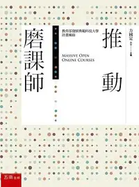 在飛比找誠品線上優惠-推動磨課師