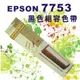 EPSON S007753相容色帶-適用於LQ-300，300+，500，550，570+，800，LX-300