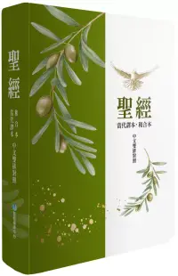 在飛比找博客來優惠-聖經：當代譯本/和合本(橄欖銀中文雙排對照索引精裝)