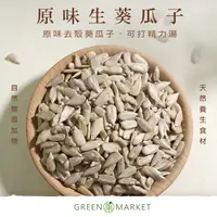 在飛比找蝦皮商城優惠-【菓青市集】原味生葵瓜仁(葵瓜子) 200G/400G 可打