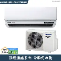 在飛比找有閑購物優惠-Panasonic國際【CS-UX71BA2/CU-UX71