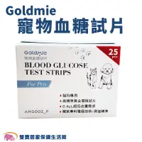 在飛比找蝦皮商城優惠-Goldmie 寵物血糖試片25片一盒 附酒精棉片50片 寵