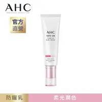 在飛比找PChome24h購物優惠-【官方直營AHC】柔光潤色隔離防曬乳 50ML