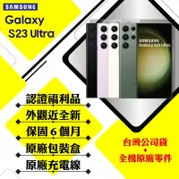 在飛比找Yahoo奇摩購物中心優惠-【A級福利品】SAMSUNG S23 Ultra 12G/2