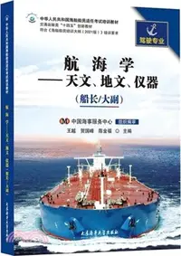 在飛比找三民網路書店優惠-航海學：天文、地文、儀器(船長/大副)(2021版培綱)（簡