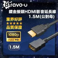 在飛比找momo購物網優惠-Bravo-u 鍍金接頭HDMI影音延長線1.5M(公對母)
