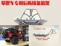 在飛比找樂天市場購物網優惠-攀爬車升級配件Axail SCX10 后防撞桿帶備胎架 90