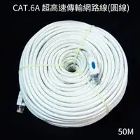 在飛比找蝦皮購物優惠-CAT.6A 超高速傳輸網路線(圓線)-50M