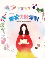 【電子書】慶祝失敗派對