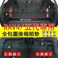 在飛比找蝦皮購物優惠-豐田 RAV4 5/5.5代 全包圍後車箱墊 TOYOTA 