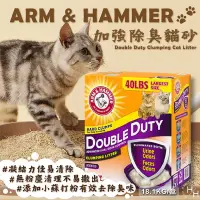 在飛比找Yahoo奇摩購物中心優惠-【ARM & HAMMER】加強除臭貓砂 18.14公斤/箱