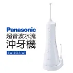 【PANASONIC 國際牌】超音波水流沖牙機(EW-1513-W+)