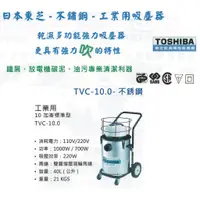 在飛比找蝦皮購物優惠-TOSHIBA日本東芝-不鏽鋼-工業用吸塵器 TVC-10.