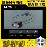 在飛比找樂天市場購物網優惠-【錸特光電】NITECORE NU25 UL 彈力繩 頭燈 