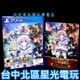 【PS4原版片】 勇者戰機少女 終極RPG宣言 含首批特典 中文版全新品【台中星光電玩】
