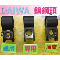 在飛比找Yahoo!奇摩拍賣優惠-電動 捲線器 專用 鎢鋼頭 DAIWA SHIMANO HI